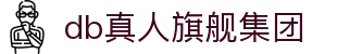 DB真人旗舰·(中国)集团